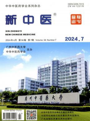 新中医期刊